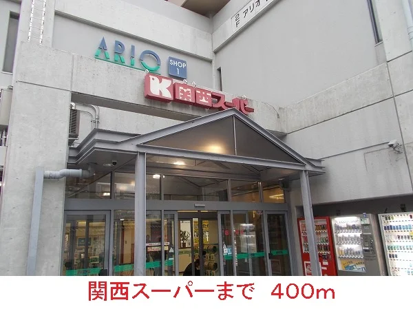 関西スーパーまで400m