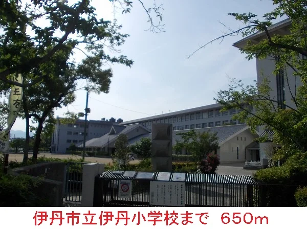 伊丹市立伊丹小学校まで650m