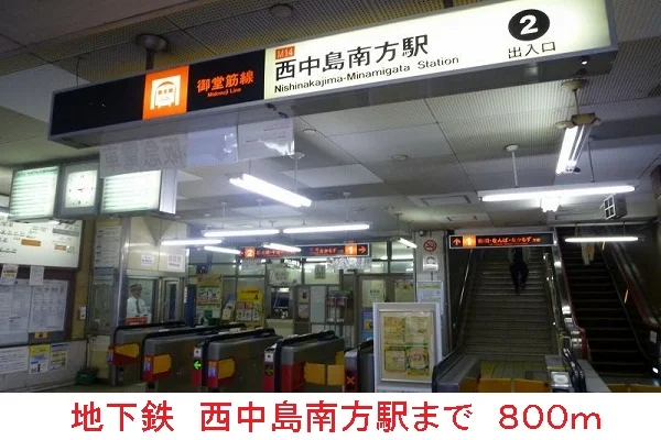 地下鉄西中島南方駅まで800m