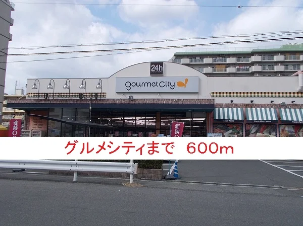グルメシティまで600m
