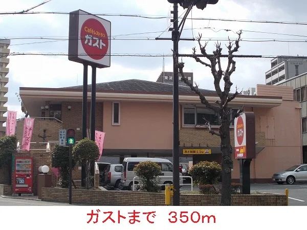 ガストまで350m