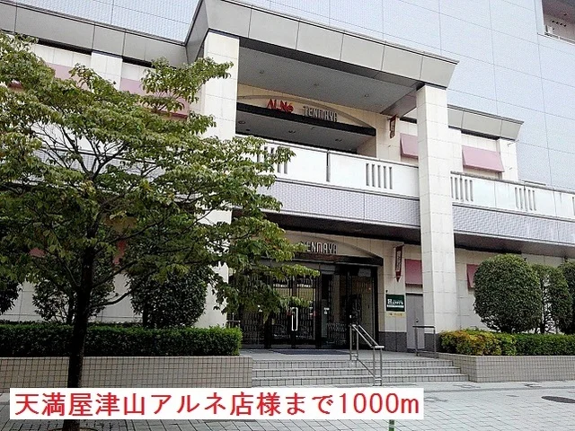 天満屋アルネ津山店様まで1000m