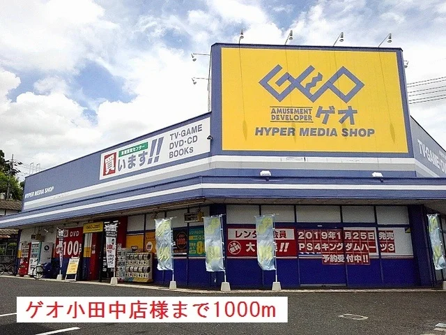 ゲオ小田中店様まで1000m