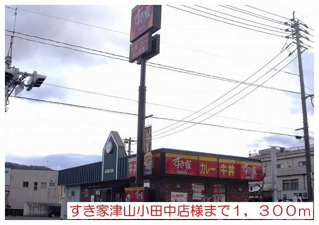 すき家津山小田中店様まで1300m
