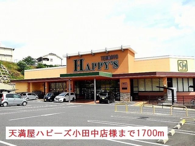 天満屋ハピーズ小田中店様まで1700m