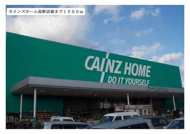 カインズホーム様まで1500m