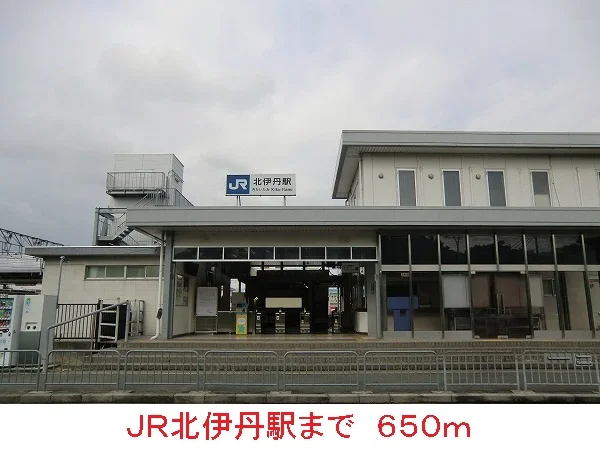 ＪＲ北伊丹駅まで650m