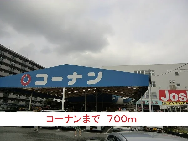 コーナンまで700m