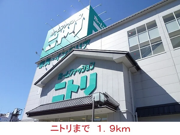 ニトリまで1900m