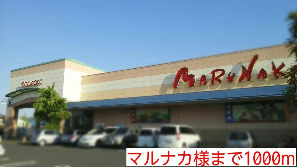 マルナカ様まで1000m