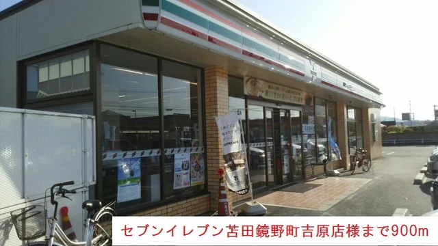 セブンイレブン様まで900m