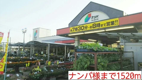 ナンバ様まで1520m