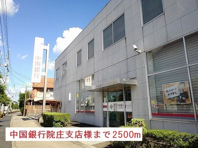 中国銀行院庄支店様まで2500m