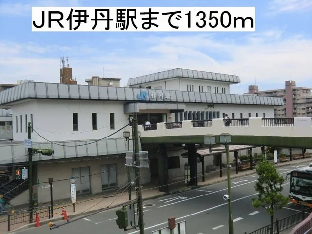 ＪＲ伊丹駅まで1350m