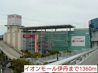イオンモール伊丹まで1360m