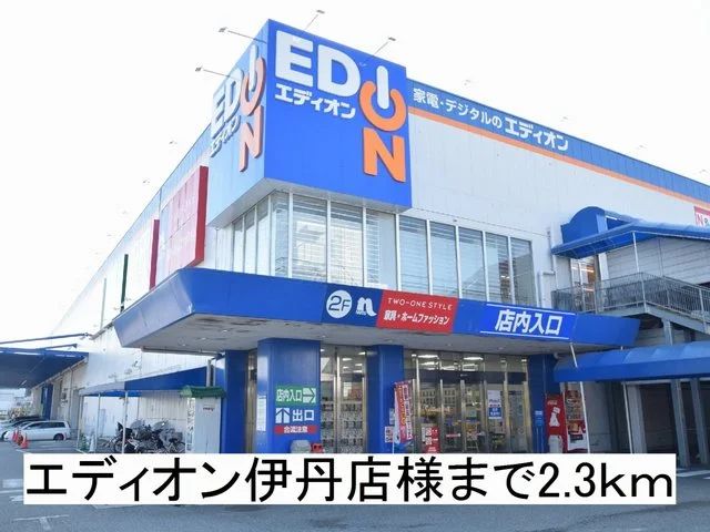 エディオン伊丹店様まで2300m