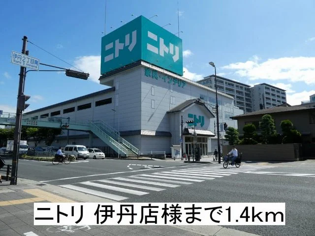ニトリ 伊丹店様まで1400m