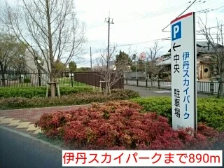 伊丹スカイパークまで890m
