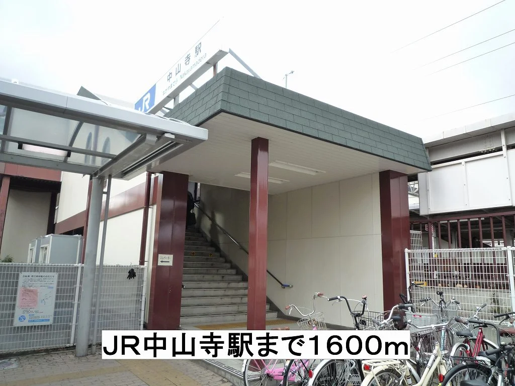 ＪＲ中山寺駅まで1600m