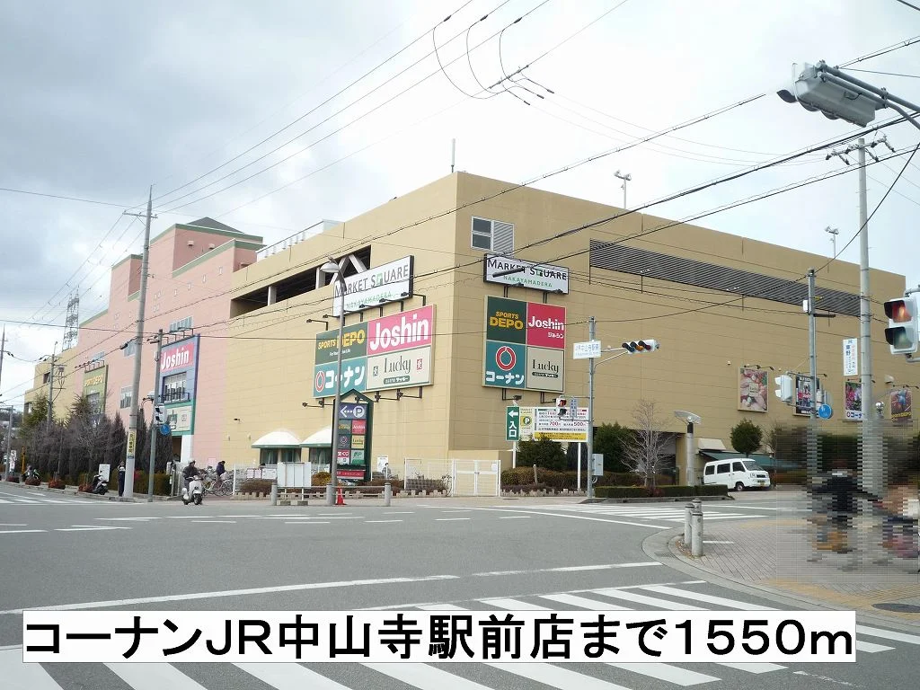 コーナンＪＲ中山寺駅前店まで1550m
