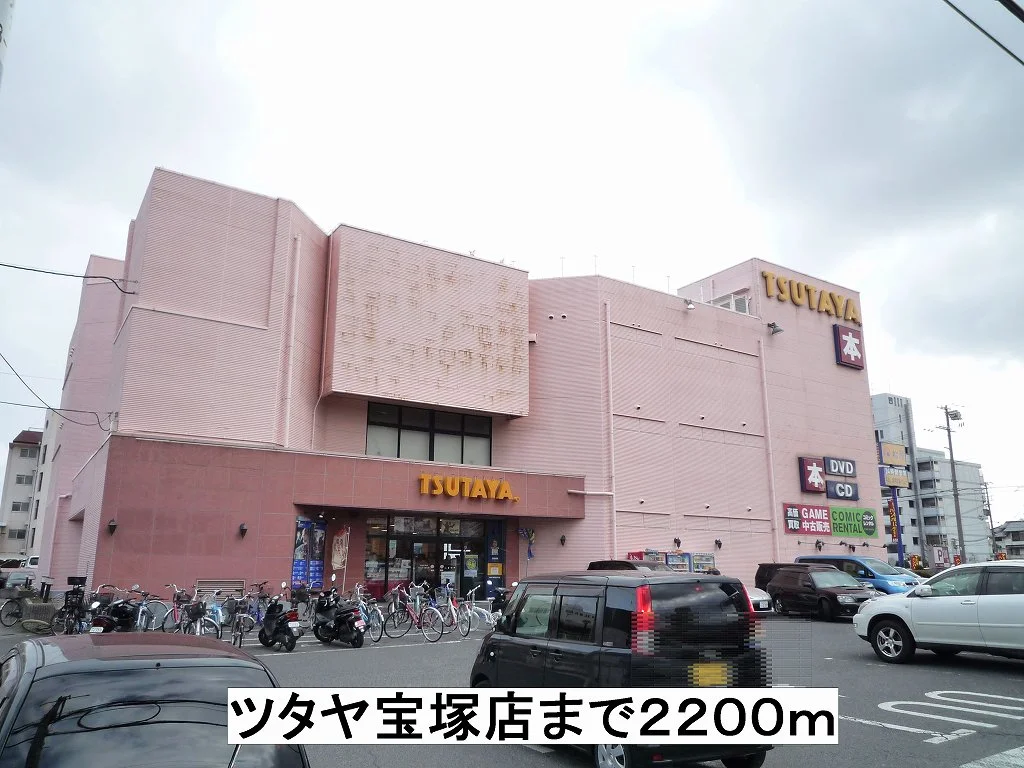 ツタヤ宝塚店まで2200m