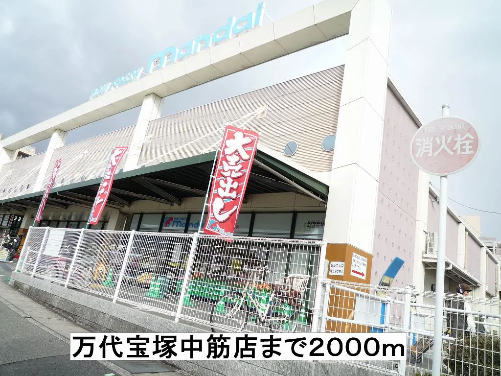 万代宝塚中筋店まで2000m