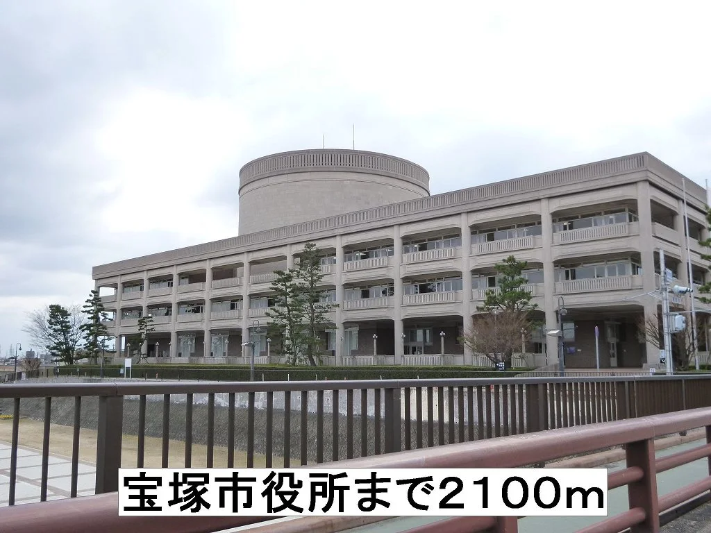 宝塚市役所まで2100m