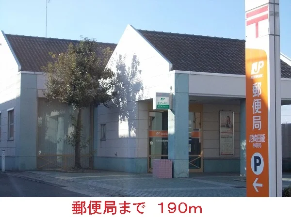 郵便局まで190m