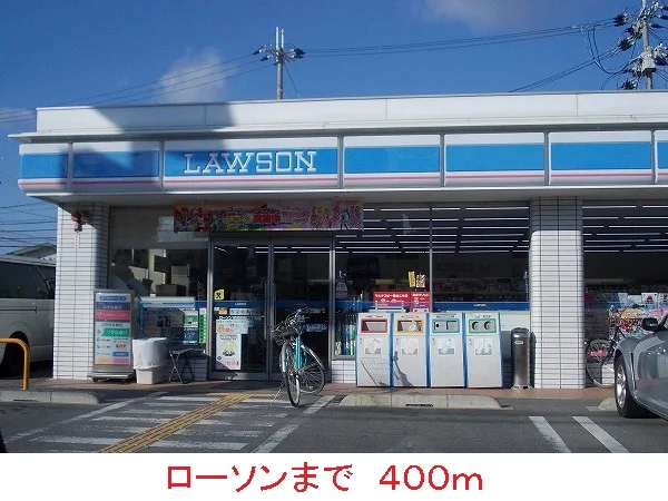 ローソンまで400m