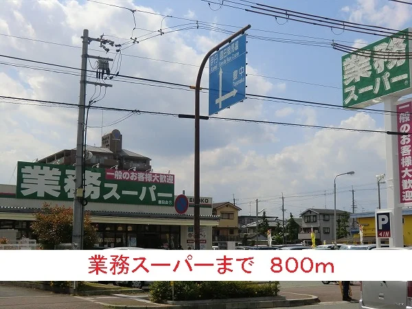 業務スーパーまで800m