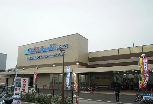 マルハチ園田店まで1100m