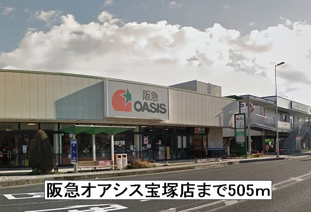 阪急オアシス宝塚店まで505m