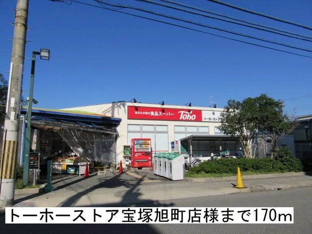 トーホーストア宝塚旭町店様まで170m