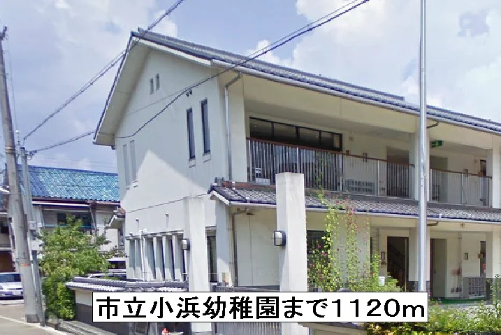 市立小浜幼稚園まで1120m
