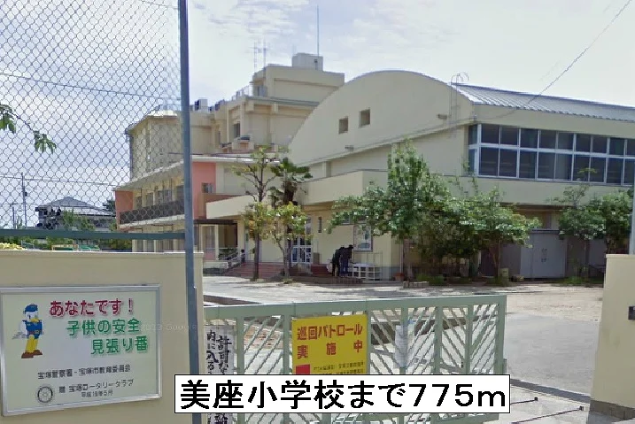 美座小学校まで775m