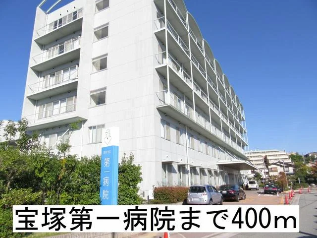 宝塚第一病院まで400m
