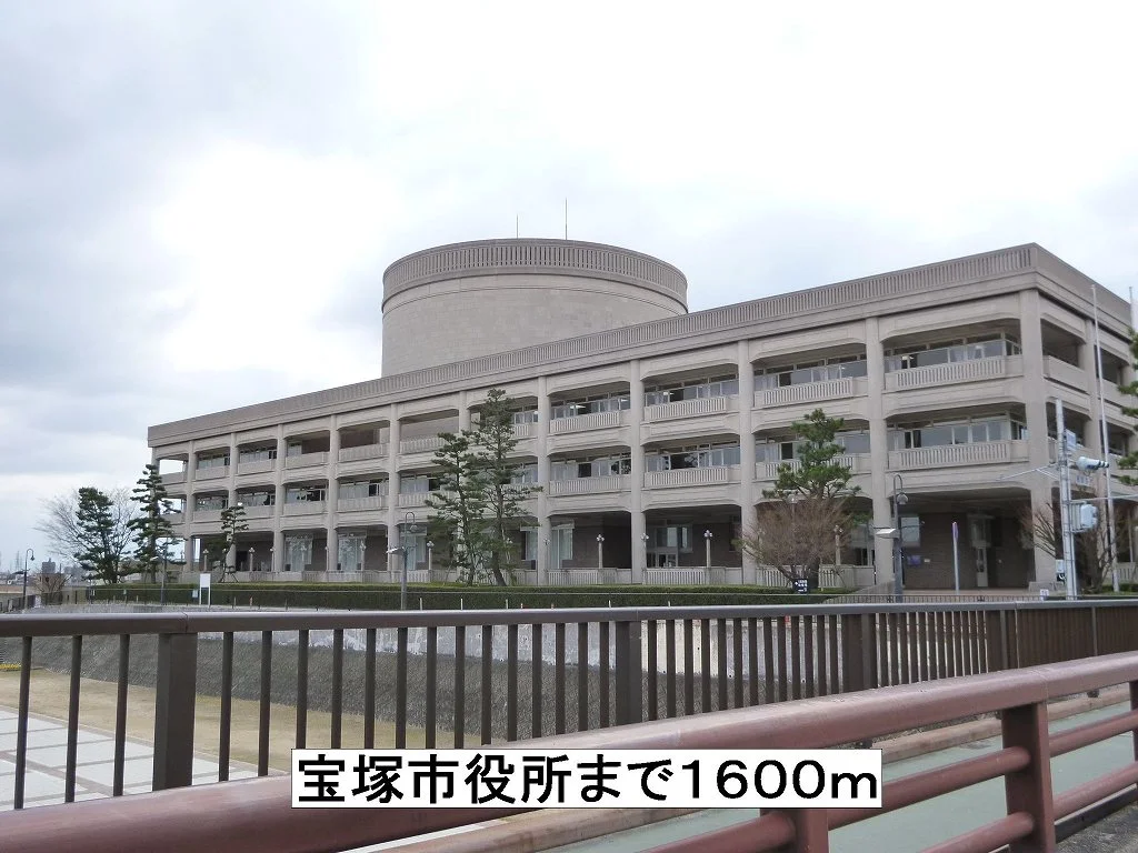 宝塚市役所まで1600m