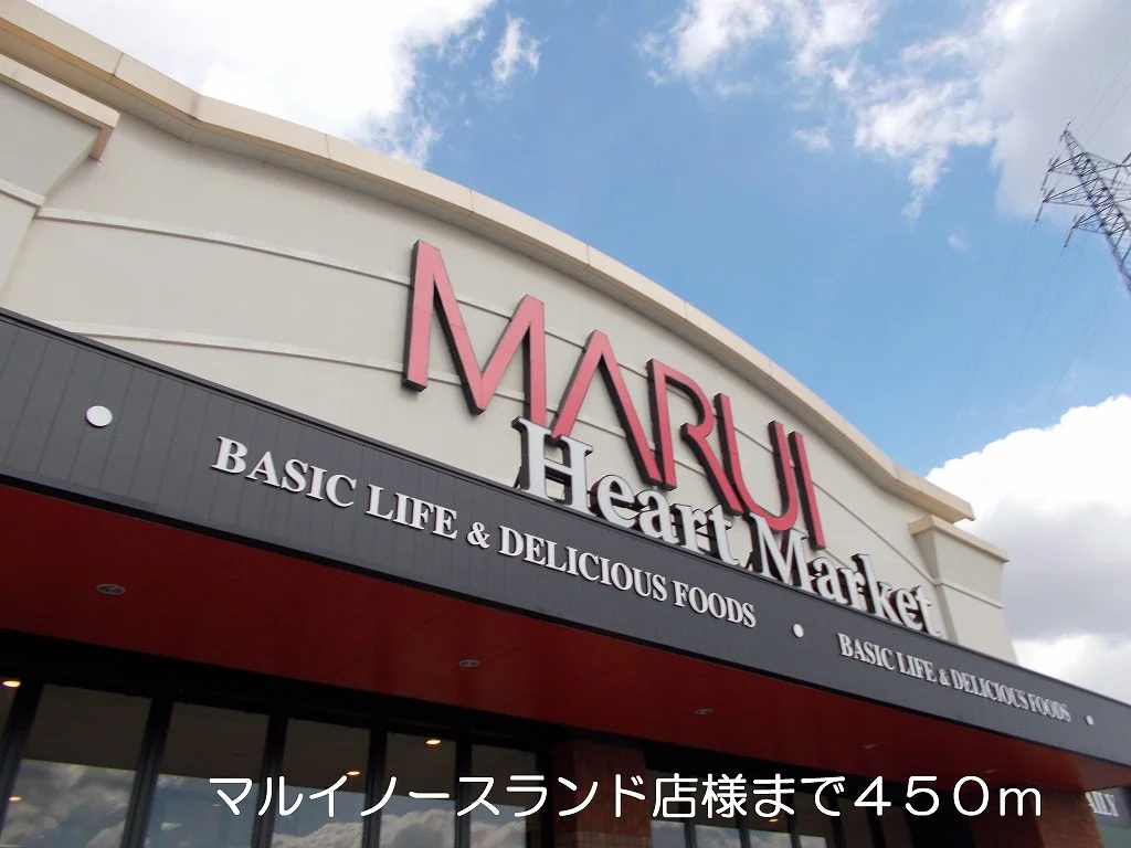 マルイ様まで450m