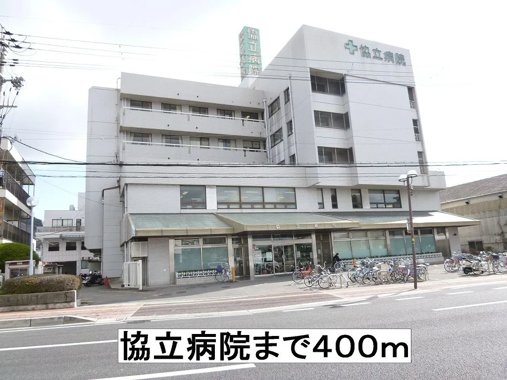 協立病院まで400m