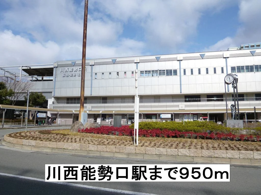 川西能勢口駅まで950m