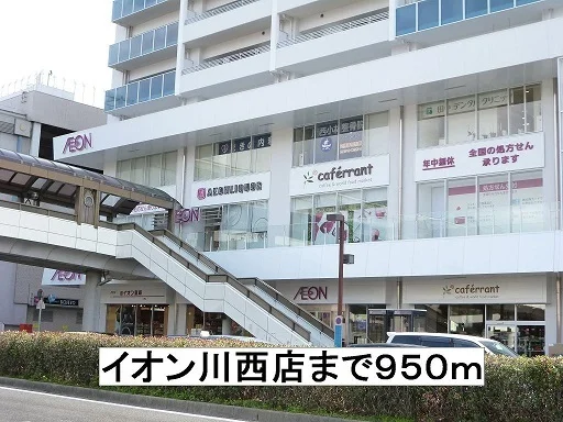 イオン川西店まで950m