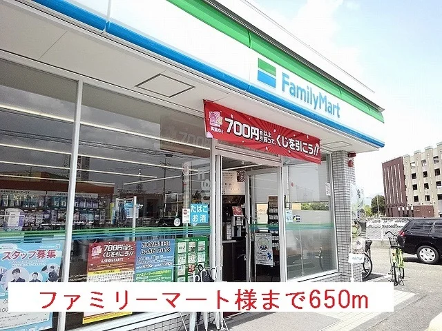 ファミリーマート様まで650m
