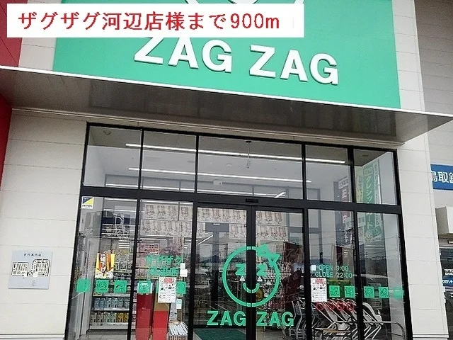ザグザグ河辺店様まで900m