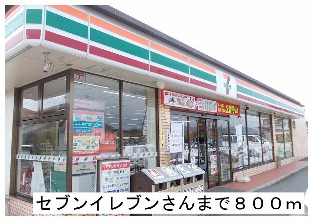 セブンイレブン様まで800m