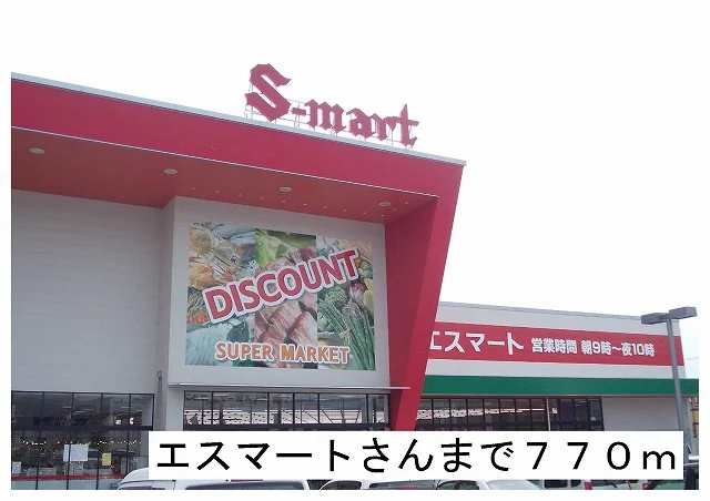 エスマート様まで770m