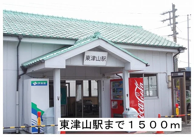 東津山駅様まで1500m
