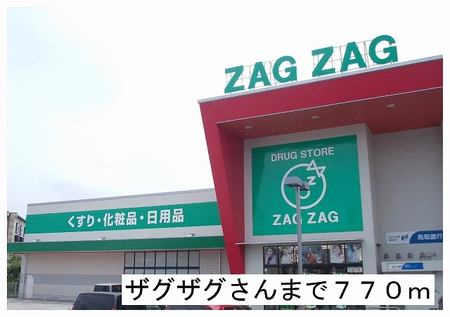 ザグザグ様まで770m