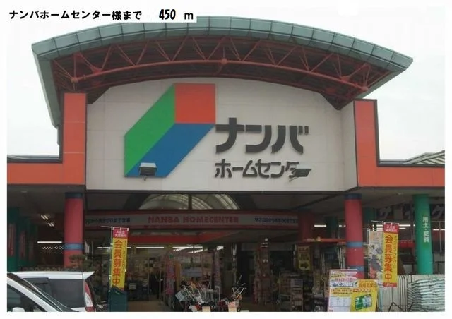 ナンバ　河辺店様まで450m