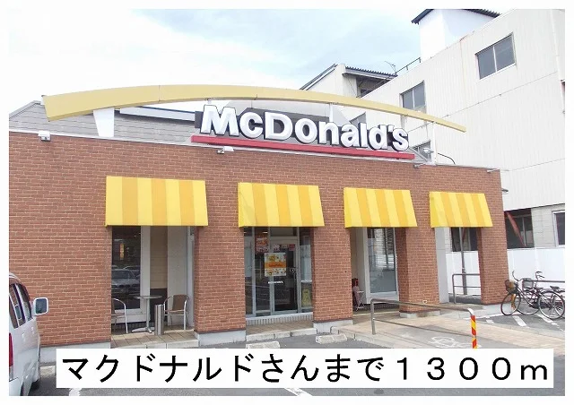 マクドナルド様まで1300m