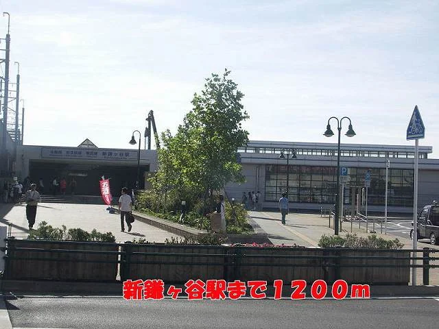 新鎌ヶ谷駅まで1200m